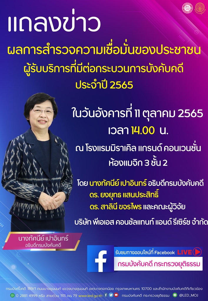 แถลงข่าวผลการสำรวจความเชื่อมั่นของประชาชนผู้รับบริการที่มีต่อกระบวนการบังคับคดี ประจำปี 2565
